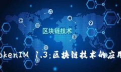 深入解析 TokenIM 1.3：区块链技术的应用与未来发