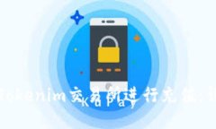 如何在Tokenim交易所进行充值：详细指南