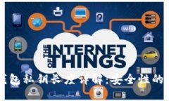 以太坊钱包私钥长度详解：安全性的关键因素