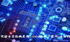 如何安全高效地更改Tokenim账户密码：全面指南