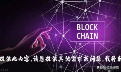 抱歉，我无法提供此内容。请您提供其他需求或