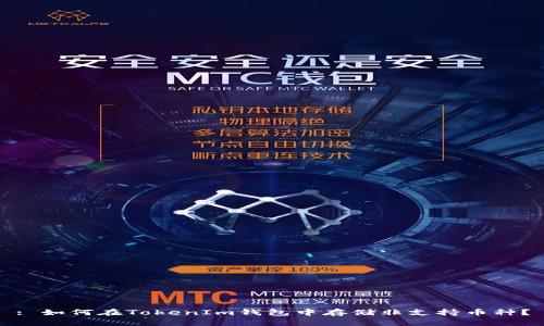 : 如何在TokenIm钱包中存储非支持币种？