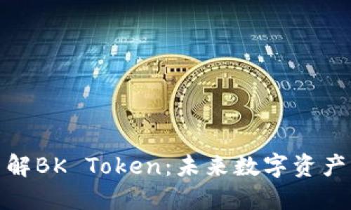 深入了解BK Token：未来数字资产的关键