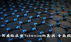 如何有效区分Tokenim的真伪：全面指南
