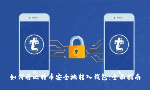 如何将比特币安全地转入钱包：全面指南