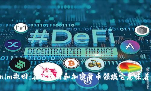 Tokenim撤回:在区块链和加密货币领域它意味着什么?