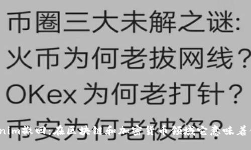 Tokenim撤回：在区块链和加密货币领域它意味着什么？