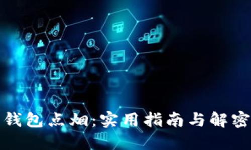 探索钱包点烟：实用指南与解密技巧