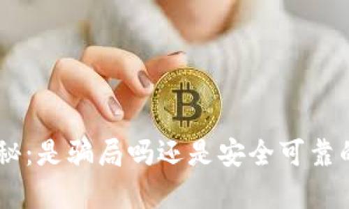 Tokenim钱包真相揭秘：是骗局吗还是安全可靠的数字资产管理工具？