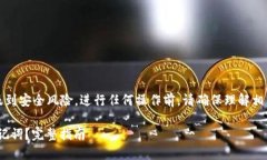 请注意：上传助记词可能会涉及到安全风险，进
