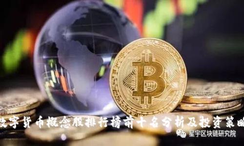 数字货币概念股排行榜前十名分析及投资策略