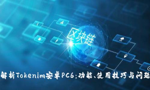 全面解析Tokenim安卓PC6：功能、使用技巧与问题解答