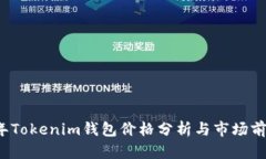 2023年Tokenim钱包价格分析与市场前景展望