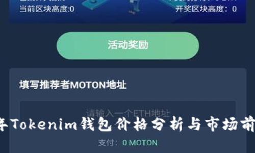2023年Tokenim钱包价格分析与市场前景展望