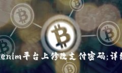 如何在Tokenim平台上修改支付密码：详细操作指南