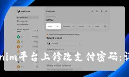 如何在Tokenim平台上修改支付密码：详细操作指南