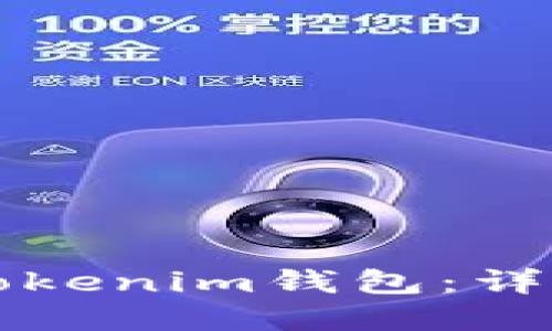 如何将资金转入Tokenim钱包：详细指南与最佳实践