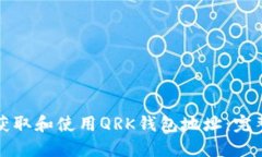 如何获取和使用QRK钱包地址：完整指南