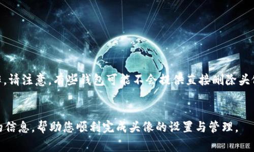 beijingti如何在Tokenim钱包中设置新币头像？详细指南与常见问题解答/beijingti  
Tokenim钱包, 新币头像, 加密货币, 数字资产管理/guanjianci  

随着加密货币行业的发展，越来越多的用户开始使用各种数字钱包来管理他们的资产。而在众多数字钱包中，Tokenim钱包以其安全性、用户友好性以及丰富的功能受到了广泛的欢迎。如果你今天正在寻找如何在Tokenim钱包中设置新币头像的解决方案，本文将为您提供一个详细的指南以及常见问题的解答。

一、Tokenim钱包简介  
Tokenim钱包是一种多功能的加密货币钱包，允许用户存储、发送和接收各种加密资产。用户界面友好，支持多种语言，方便用户进行数字资产管理。此外，Tokenim钱包还具备安全保护机制，包括多重签名和私钥加密，为用户的资产安全保驾护航。

二、为什么需要为新币设置头像？  
在Tokenim钱包中，为新币设置头像不仅有助于用户的视觉识别，还有助于管理和组织您的数字资产。一个清晰的头像使得用户在查看资产时能够一眼识别出不同的币种，从而提升管理效率。此外，在某些情况下，头像也可能传达该资产的品牌信息，因此设置头像是一个重要的步骤。

三、如何在Tokenim钱包中设置新币头像  
在Tokenim钱包中设置新币头像的步骤相对简单，但需要按照一定的流程进行。以下是详细的步骤：  

h4步骤1: 创建或选择币种/h4  
首先，您需要在Tokenim钱包中创建一个新币种或选择已有的币种。如果您想要为新币种设置头像，请确保您已经完成了相关币种的添加或创建过程。  

h4步骤2: 访问币种设置/h4  
找到您想要设置头像的币种，点击进入该币种的详细信息页面。在该页面上，通常会有设置或配置的选项，点击进入设置选项。  

h4步骤3: 上传头像/h4  
在设置页面中，您应该会发现一个“上传头像”或“更改头像”的按钮。点击该按钮，选择您想要上传的头像文件。请注意，所上传的头像通常有格式要求（如PNG或JPEG）以及尺寸限制，确保您的文件符合这些要求。  

h4步骤4: 保存设置/h4  
上传头像后，记得保存您的设置。这一步骤非常重要，因为如果不保存，您所作的更改将不会生效。  

h4步骤5: 验证修改/h4  
最后，返回到您的资产页面，检查新币的头像是否已经更新。如果头像更改成功，您将能够在资产列表中清晰地看到新的头像。  

四、设置头像的常见问题解答  
下面是用户在设置新币头像过程中可能会遇到的一些问题，以及相应的详细解答。

问题1: Tokenim钱包支持哪些头像格式？  
在Tokenim钱包中，用户所上传的头像通常需要满足特定的格式要求。大部分情况下，支持的头像格式包括PNG和JPEG，这两种格式在图像清晰度和色彩表现方面都有很好的支持。同时，还需要注意头像的尺寸，很多钱包软件对头像的尺寸有一定的限制，通常是512x512像素或以下。尽量确保您上传的头像在这些支持范围内，以避免上传失败或头像显示不完整的问题。  
此外，如果您尝试使用一些较少见的文件格式（如GIF或BMP），软件可能会拒绝这些格式。确保您的头像清楚、专业且符合币种的特点与品牌形象，有助于提升用户对您的新币的信任度。  

问题2: 我如何找到适合的新币头像？  
选择适合的新币头像对于品牌形象非常重要。一个好的头像通常是清晰、有辨识度的，并传达出相关资产的价值和目标。用户可以考虑以下几种方式来寻找合适的头像：  
ul  
li自制设计：如果您拥有设计技能，可以使用设计工具（如Adobe Photoshop或Canva）来创造一个独特的头像，这样可以完全表达您的币种特性。/li  
li寻找设计师：如果您无力独立完成头像设计，可以考虑找专业的设计师，给他们明确的要求，让他们为您设计一个符合法规、展现品牌形象的头像。/li  
li使用图标库：还可以从一些免费或付费的图标库中寻找灵感，如Flaticon、Icons8等，选择与您的新币种有关的图形来作为头像。/li  
/ul  
无论选择哪种方式，每个头像都需经过精心筛选，以确保在Tokenim钱包中能够适当地展现该币种的特点。  

问题3: 为什么我的头像上传后不显示？  
用户在上传头像时，可能会遇到头像上传成功但不显示的问题。造成这一现象的原因可能有多种，以下是常见的几种情况：  
ul  
li格式错误：如前所述，如果您尝试上传的头像文件格式不被支持，系统将无法显示该头像。请确保文件符合Tokenim钱包支持的格式，比如PNG或JPEG。/li  
li尺寸不合：上传的头像可能因为尺寸超出限制而无法显示。检查文件的大小，确保它在要求的范围内。/li  
li缓存问题：有时浏览器缓存可能造成新的头像不显示，尝试清除缓存并重新加载Tokenim钱包页面，一般能解决这个问题。/li  
li系统延迟：在某些情况下，服务器的更新可能需要一些时间，用户请耐心等待片刻后查看头像是否更新。/li  
/ul  
如果核实这些问题后仍然存在头像不显示的情况，建议联系Tokenim钱包的客服支持，寻求进一步的技术帮助。  

问题4: 如何删除或更改已经设置的头像？  
在Tokenim钱包中，用户若想要更改或删除已设置的头像，也可以通过简单的步骤进行操作。以下是详细过程：  
h4更改头像/h4  
如需更改头像，您只需进入币种的设置页面，找到头像部分，点击“更改头像”按钮，上传新的头像文件，保存更改即可。  

h4删除头像/h4  
若希望删除头像，通常钱包界面会有一个“删除头像”或类似的选项。点击后确认删除，头像将会被移除，恢复为默认状态。在此过程中，请务必保存您所做的每项操作。请注意，有些钱包可能不会提供直接删除头像的选项，这时您可能需要将头像更改为一个默认的或空白的图像来代替。  
通过更改或删除头像功能，用户可以保持数字资产的管理个性化，确保能够随时根据市场发展调整界面显示。  

总结而言，Tokenim钱包为用户提供了便捷的方式来设置新币头像，这不仅有助于提升用户体验与管理效率，也为币种的品牌形象加分。希望本文能为您提供实用的信息，帮助您顺利完成头像的设置与管理。