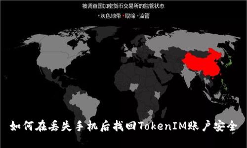 如何在丢失手机后找回TokenIM账户安全
