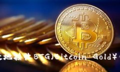 如何安全高效地接收BTG（Bitcoin Gold）钱包中的资