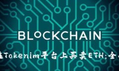 如何在Tokenim平台上买卖ETH：全面指南