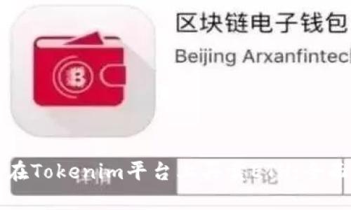 如何在Tokenim平台上买卖ETH：全面指南
