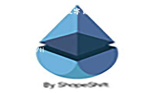 biao ti/biao ti云币网如何创建钱包：详细指南与常见问题解答/biao ti

云币网, 创建钱包, 数字货币, 钱包安全/guanjianci

引言
随着数字货币的崛起和普及，越来越多的人开始关注如何安全地存储和管理自己的数字资产。云币网作为一个知名的数字货币交易平台，提供便捷的钱包创建功能，使用户能够安全地管理他们的虚拟货币。本文将详细介绍如何在云币网上创建钱包，以及与之相关的常见问题。

一、什么是云币网钱包
云币网钱包是一种数字资产存储解决方案，它允许用户安全地存储、发送和接收多种类型的数字货币。在云币网中，用户可以通过创建钱包来帮助管理他们的虚拟资产，这为数字货币的投资和交易提供了极大的便利。

云币网钱包支持多种资产的存储，包括比特币、以太坊和其他主流数字货币。用户通过该钱包能够方便地进行交易和查看资产余额，同时也可以通过云币网平台进行货币兑换和交易。

二、如何创建云币网钱包
创建云币网钱包的过程相对简单，以下是详细的步骤：

h4步骤1：访问云币网官方网站/h4
首先，打开你的浏览器，输入云币网的网址（请确保是官方地址，以防钓鱼网站），然后进入官网下载页面。

h4步骤2：注册账户/h4
在云币网首页，你需要点击“注册”按钮。填写相关信息，包括你的邮箱地址和密码。确保密码复杂，以增强账户的安全性。

h4步骤3：验证邮箱/h4
注册后，云币网会向你提供的邮箱发送一封验证邮件。找到该邮件并点击邮件中的链接以验证你的邮箱地址。

h4步骤4：登录账户/h4
验证成功后，返回云币网，使用你的邮箱和密码重新登录账户。

h4步骤5：创建钱包/h4
登录后，进入用户中心，寻找“钱包”或“资产管理”选项。在其中找到“创建钱包”功能，按照系统提示完成钱包的创建流程。

h4步骤6：设置安全措施/h4
为了保护你的数字资产，建议设置双重认证（2FA）、安全问题及其它安全措施，以确保只有你能访问你的钱包。

三、如何保证钱包的安全性
钱包的安全性至关重要，这是确保你的数字资产不被盗取或丢失的关键。以下是一些常见的安全措施：

ul
    li使用强密码：确保你的钱包密码复杂并且不易被猜到。/li
    li开启双重身份验证：通过手机短信或认证应用程序增加额外的安全性。/li
    li定期备份：定期备份你的钱包文件，以防数据丢失。/li
    li使用冷钱包：对于长时间不打算交易的资产，可以考虑将其存储在冷钱包中，以增大安全性。/li
/ul

四、可能遇到的问题
h4问题1：忘记了钱包密码，怎么办？/h4
如果你忘记了云币网钱包的密码，首先不要惊慌。云币网提供了找回密码的功能。你可以通过注册时使用的邮箱进行密码重置。在登录界面，有一个“忘记密码”的选项，点击后根据指示进行操作。系统会发送一封邮件，其中包含重置密码的链接。请确保你能够访问该邮箱。

在重置密码后，再次确认你使用的是复杂且安全的密码，并建议在记下的地方妥善存储。同时，可以考虑使用密码管理工具来帮助记忆。

h4问题2：如何转账或提取数字货币？/h4
要进行数字货币的转账或提取，首先需要确认你的云币网钱包中有足够的资产。下面是一般的操作步骤：

h5步骤1：登录账户/h5
进入云币网，并使用你的账户进行登录。

h5步骤2：访问资产界面/h5
登录后，找到“资产”或“钱包”选项，查看你的数字货币余额。

h5步骤3：进行转账/h5
选择你想要转出的数字货币，找到“提币”或“转账”功能。填写接收方的地址、转账金额，然后确认交易。为避免转账到错误地址，一定要仔细确认。

h5步骤4：确认交易/h5
完成所有信息填写后，系统会询问你确认交易。请审查所有信息的准确性，然后再提交。在某些情况下，你可能需要使用设置的安全措施（例如双重身份验证）来确认转账。

五、总结
在云币网上创建和管理钱包的过程并不复杂，本文详细介绍了创建钱包的步骤以及如何保证钱包的安全性。与此同时，解决了用户可能面临的常见问题。在使用云币网的过程中，请始终保持警惕，确保你的数字资产在安全的环境中进行存储和管理。希望本文的内容能对您有所帮助！

扩展阅读与实践
针对数字货币的发展和市场变化，用户不仅要了解如何创建钱包，还需要定期关注行业动态、交易所安全性评估、市场行情分析等，以便在数字货币领域灵活应对。

附录
以下是一些数字货币相关术语简解，帮助新人更好地理解行业背景及相关术语：
ul
    li公钥和私钥：公钥是由中央服务器或交易所产生的用来接收货币的地址，私钥是保管你钱包中资产的密钥，必须妥善保管。/li
    li冷钱包和热钱包：冷钱包是离线存储的方式，热钱包则是通过互联网连接的存储方式，冷钱包安全性较高。/li
/ul

数字货币虽然给投资者带来了极大的机遇，但也伴随着不小的风险。合理有效地管理数字资产，是每个投资者都需要面对的课题。