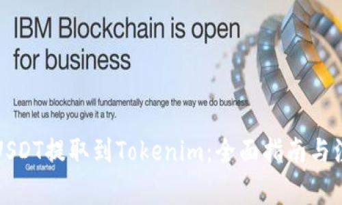 如何将USDT提取到Tokenim：全面指南与注意事项
