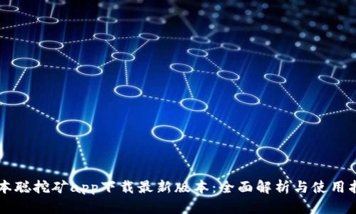 中本聪挖矿app下载最新版本：全面解析与使用指南