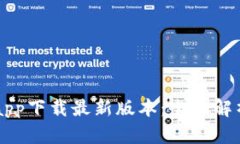 中本聪挖矿app下载最新版本：全面解析与使用指