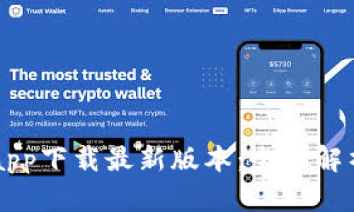中本聪挖矿app下载最新版本：全面解析与使用指南
