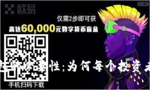 比特币钱包的必要性：为何每个投资者都需了解