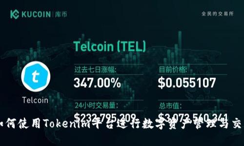 如何使用Tokenim平台进行数字资产管理与交易