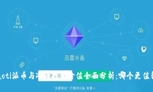 baoti派币与冰币投资价值全面分析：哪个更值得？