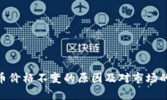 Tokenim币价格不变的原因及对市场的影响分析
