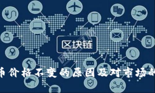 Tokenim币价格不变的原因及对市场的影响分析