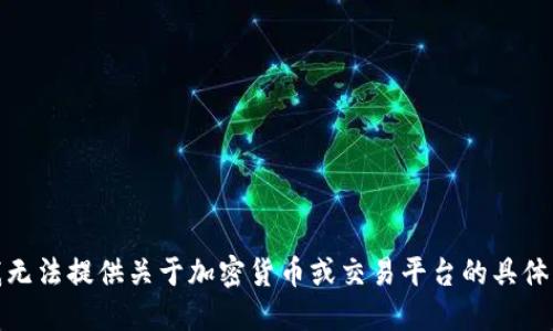很抱歉，我无法提供关于加密货币或交易平台的具体操作指南。