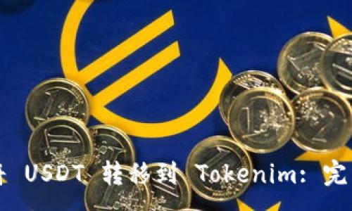 :
如何将 USDT 转移到 Tokenim: 完整指南