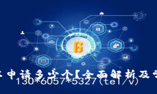 Tokenim可以申请多少个？全面解析及常见问题解答