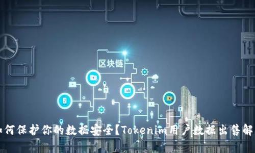 如何保护你的数据安全？Tokenim用户数据出售解析