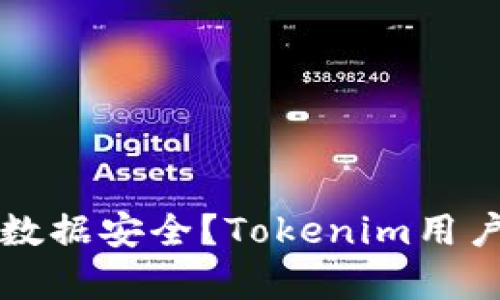 如何保护你的数据安全？Tokenim用户数据出售解析