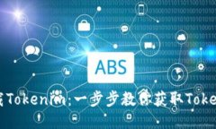 如何下载Tokenim：一步步教你获取Tokenim应用