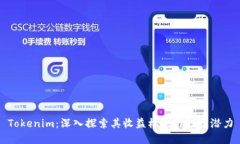 Tokenim：深入探索其收益机制与投资潜力
