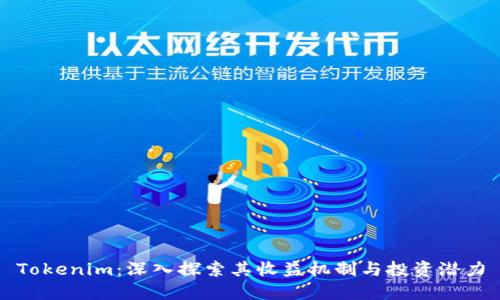 Tokenim：深入探索其收益机制与投资潜力