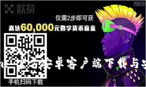 Tokenim: 官方安卓客户端下载与安全指南
