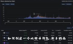 如何创建一个比特币钱包：新手指南