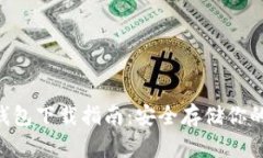 XRP本地钱包下载指南：安全存储你的数字资产