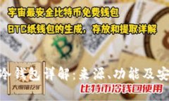 Tokenim冷钱包详解：来源、功能及安全性分析