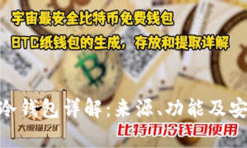 Tokenim冷钱包详解：来源、功能及安全性分析